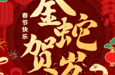 卡得智能恭賀新禧，祝您蛇年鴻運(yùn)滿(mǎn)盈 